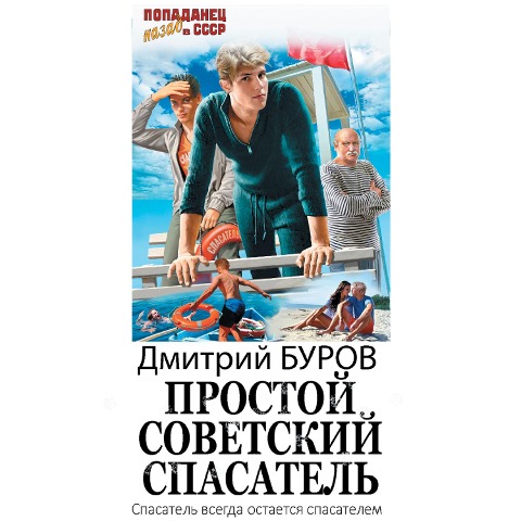 Prostoy sovetskiy spasatel - Dmitry Burov