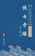 Xia Nv Chuan Qi(Simplified Chinese Edition) - Wen Kang