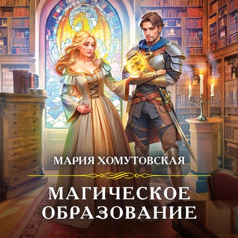 Magicheskoe obrazovanie - Mariya Homutovskaya
