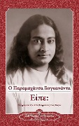 Sayings of Paramahansa Yogananda (Greek) - Paramahansa Yogananda