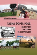 Cover-Bild zum Titel 'Тайна Форта Росс, или Почему с русскими не с&' von 'Vadim Massalskiy'