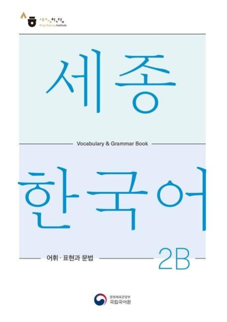 Sejong Korean Vocabulary and Grammar 2B - 