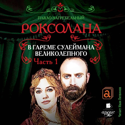 Roksolana. V gareme Sulejmana Velikolepnogo. CHast' 1. - Pavlo Zagrebel'nyj