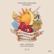 Cover-Bild zum Titel '45 tatuirovok roditelya. Moi pravila vospitaniya' von 'Maksim Batyrev'