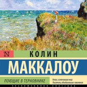 Cover-Bild zum Titel 'Poyuschie v ternovnike' von 'Colin Mccullough'