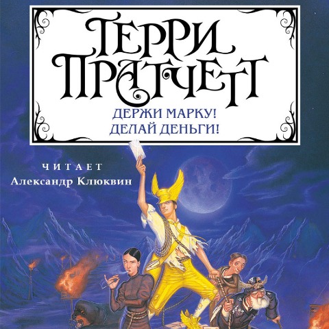 GOING POSTAL - Terry Pratchett