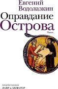 Cover-Bild zum Titel 'Opravdanie Ostrova' von 'Evgenij Vodolazkin'