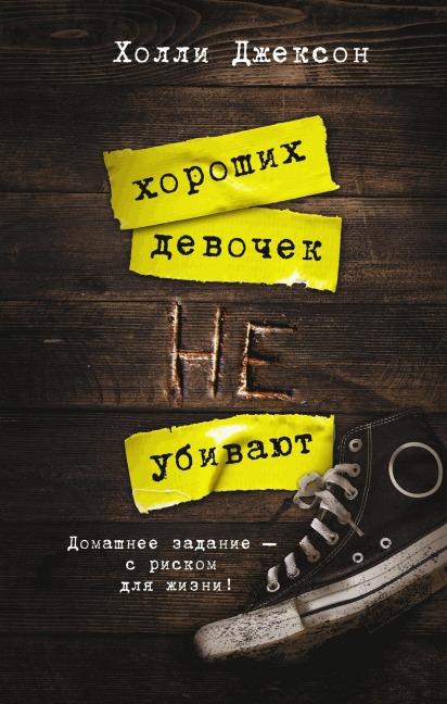 Horoshih devochek ne ubivayut - Holly Jackson