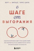 V shage ot vygoranija. Sbalansirovannyj plan dejstvij, kak vyrvat'sja iz zamknutogo kruga hronicheskoj ustalosti - Bert Te Wildt, Timo Schiele
