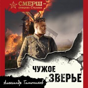 Cover-Bild zum Titel 'Chuzhoe zvere' von 'Aleksandr Tamonikov'