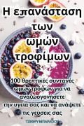 Cover-Bild zum Titel 'Η επανάσταση των ωμών τροφίμων' von '&'