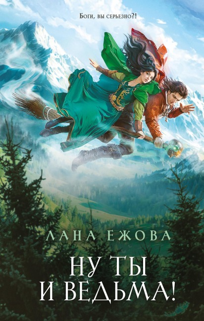 Nu ty i vedma! - Lana Ezhova