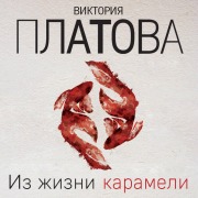 Cover-Bild zum Titel 'Iz zhizni karameli' von 'Viktoriya Platova'