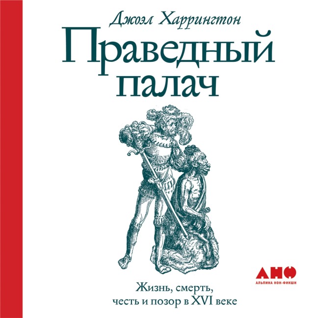 The Faithful Executioner: Life and Death, Honor and Shame in the Turbulent Sixteenth Century - Joel F. Harrington