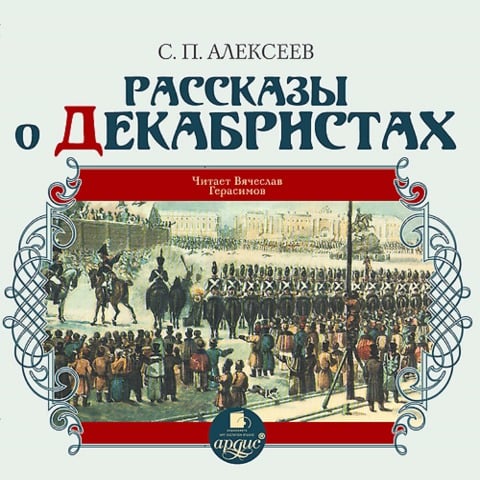 Rasskazy o dekabristah - Sergej Alekseev