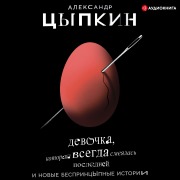 Cover-Bild zum Titel 'Devochka, kotoraya vsegda smeyalas' posledney' von 'Aleksandr Tsypkin'