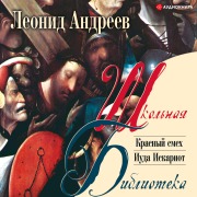 Cover-Bild zum Titel 'Krasnyy smekh. Iuda Iskariot' von 'Leonid Nikolaevich Andreev'