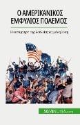 Ο αμερικανικός εμφύλιος πόλεμος - Romain Parmentier