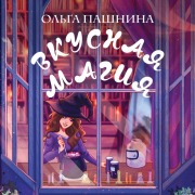 Cover-Bild zum Titel 'Vkusnaya magiya' von 'Olga Pashnina'