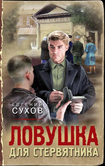 Lovushka dlya stervyatnika - Evgeniy Suhov