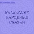 Cover-Bild zum Titel 'Kazahskie narodnye skazki' von 'Collective Authors'