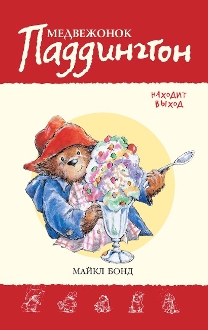 Paddington takes the air - Michael Bond