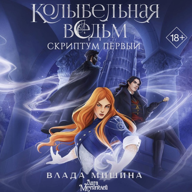 Kolybelnaya vedm. Skriptum Pervyy - Vlada Mishina