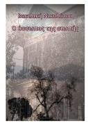 Cover-Bild zum Titel 'Ο ύσσωπος της σιωπής' von 'Vasiliki Nikolatou'