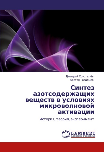 Sintez azotsoderzhaschih weschestw w uslowiqh mikrowolnowoj aktiwacii - Dmitrij Hrustalöw, Arstan Gazaliew