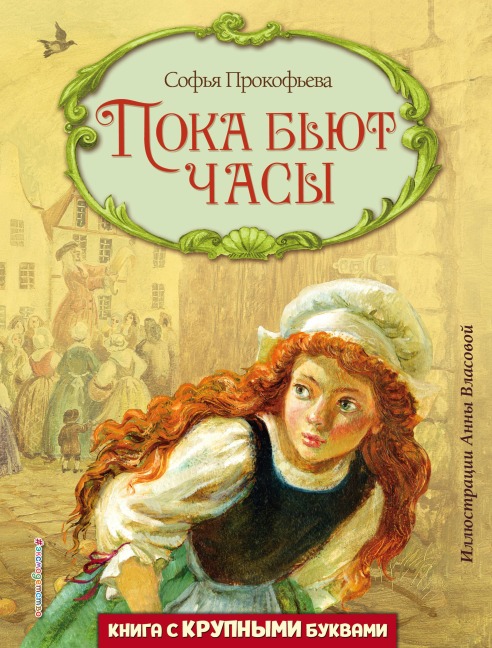 Poka byut chasy - Sofya Prokofeva
