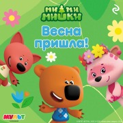 Cover-Bild zum Titel 'Mi-mi-mishki. Vesna prishla!' von 'Kollektiv Avtorov'