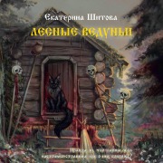 Cover-Bild zum Titel 'Lesnye veduni' von 'Ekaterina Shitova'