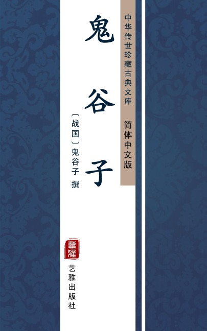 Gu Gui Zi(Simplified Chinese Edition) - 