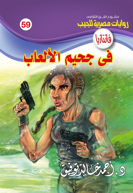 In the hell of games - Ahmed Khaled Tawfeek