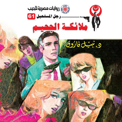Hell angels - Nabil Farouk