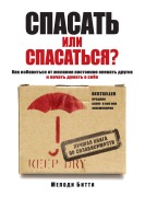 Spasat ili spasatsya? Kak izbavitcya ot zhelaniya postoyanno opekat drugih i nachat dumat o sebe - Melody Beatty
