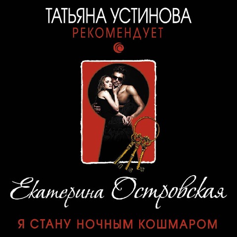 Ya stanu nochnym koshmarom - Ekaterina Ostrovskaya