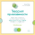 Cover-Bild zum Titel 'The Attachment Theory Workbook' von 'Annie Chen'