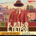 Cover-Bild zum Titel 'Svetlaya lichnost' von 'Ilya Ilf, Evgeny Petrov'