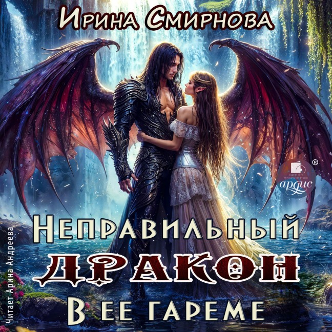 Nepravil'nyj drakon v eyo gareme - Irina Smirnova
