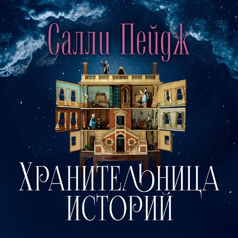 The Keeper of Stories - Salli Peydzh