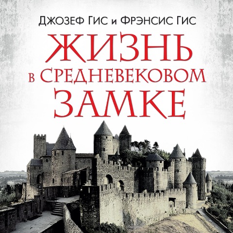 Life in a Medieval Castle - Dzhozef Gis, Frensis Gis