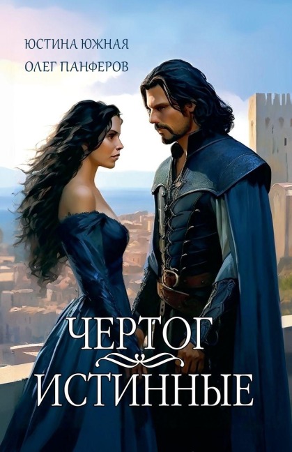 Чертог. Книга вторая - &, Yustina Yuzhnaya
