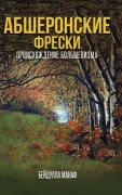 Cover-Bild zum Titel 'АБШЕРОНС КИЕ ФРЕСКИ' von 'Beydulla Manafov'