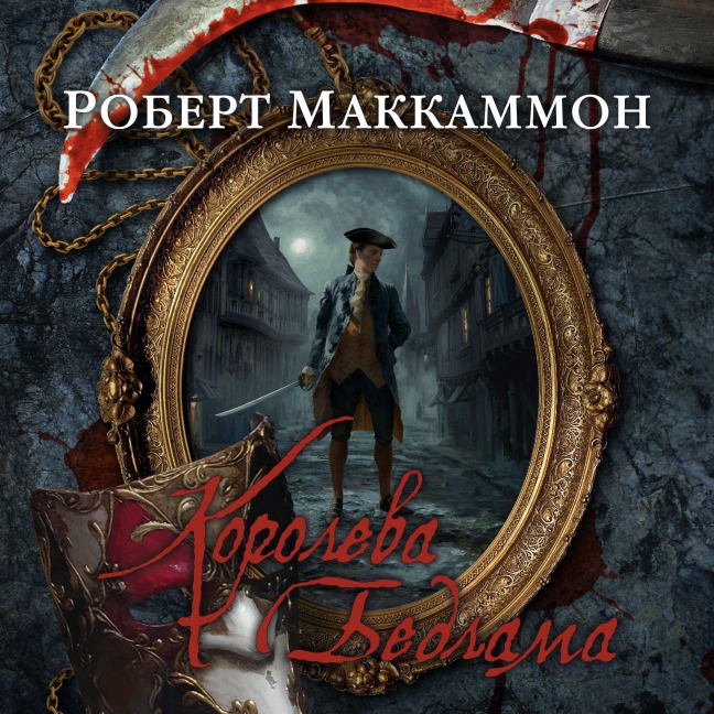 THE QUEEN OF BEDLAM - Robert R. Mccammon