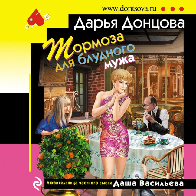 Tormoza dlya bludnogo muzha - Dar'ya Doncova