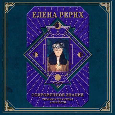 Sokrovennoe znanie. Teoriya i praktika Agni Yogi - Elena Rerih