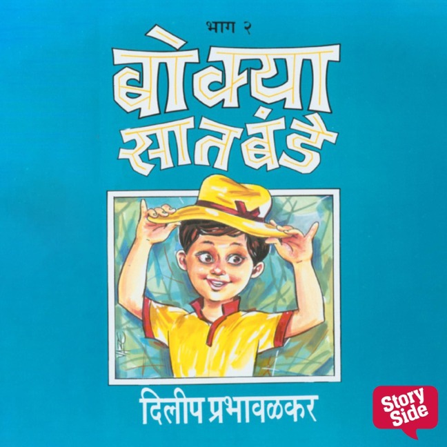 Bokya Satbande Part 2 - Dilip Prabhavalkar