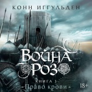 Cover-Bild zum Titel 'Voyna roz. Kniga 3. Pravo krovi' von 'Conn Iggulden'
