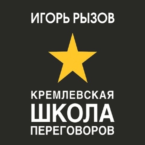 Kremlevskaya shkola peregovorov - Igor Ryzov